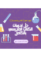 حل_كتاب_المدرسة_علوم_بالكامل_الصف_الثاني_الإعدادي_💜.pdf